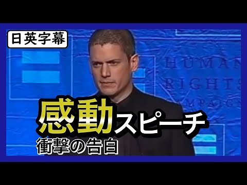 [English Speech] Wentworth Miller's tear-jerking speech from Prison Break | Japanese and English ...