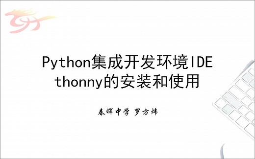 Python集成开发环境IDE_thonny的安装和使用
