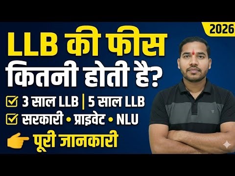 LLB की फीस कितनी होती है? | 3 साल & 5 साल LLB | सरकारी, प्राइवेट और NLU फीस 2026 | पूरी जानकारी