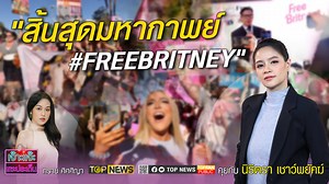 4.6K views · 228 reactions |  " สิ้นสุดมหากาพย์ #FreeBritney " ...
