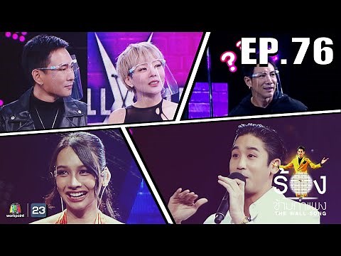 The Wall Song ร้องข้ามกำแพง| EP.76 |bowkylion,พิชญ์ กาไชย,ลุลา - แพท พาวเวอร์แพท| 17 ก.พ. 65 FULL EP