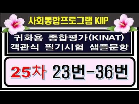 귀화필기시험 2026, 종합평가 25차, 23번부터-36번까지 사회통합프로그램 5단계, 시험문제