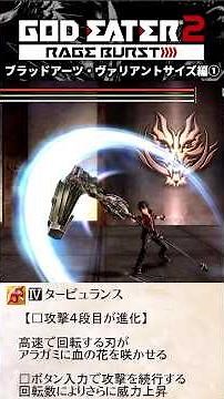 【GE2RB】ブラッドアーツまとめ・ヴァリアントサイズ編①【ゴッドイーター2レイジバースト】 #ge2rb #ゴッドイーター #shorts