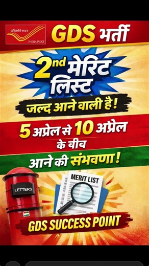 GDS 2nd Merit List 2026 | 5 से 10 अप्रैल के बीच आएगी? 🔥 India Post Update #govtjobs
