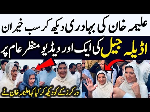 اڈیلہ جیل کی ایک اور ویڈیو وائرل | Aleema Khan Adiala #pti Jail full video goes viral #adialajail