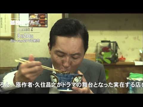 孤独のグルメ season2 予告篇