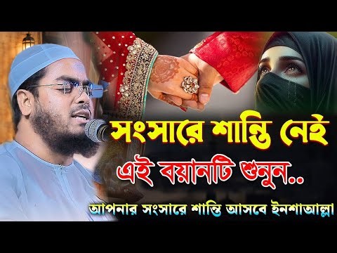 সংসারে শান্তি নেই ৫মিনিট ওয়াজ টি শুনুন | হাফিজুর রহমান সিদ্দিকী ওয়াজ | hafizur rahman siddiki waz