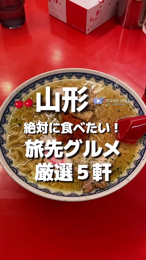 #山形グルメ 絶対に食べたい！旅先グルメ5選 #山形 #山形県 #山形大好き #山形ラーメン