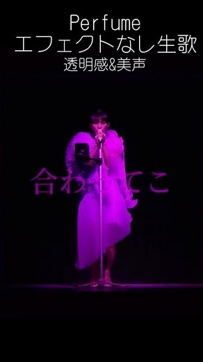 #prfm #perfume #voice #reframe #生歌 #美声