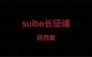 SUIBE长征魂·陕西篇｜吴起镇红军长征胜利纪念园