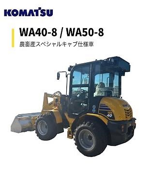 WA40-8/WA50-8　〈農畜産スペシャル仕様車〉