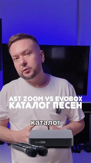 AST Zoom vs EvoBox Каталог песен какой больше?