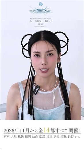 Tickets Now Available! Ko Shibasaki Nationwide Tour "KO SHIBASAKI LIVE TOUR 2026 ACTOR'S THE BEST...