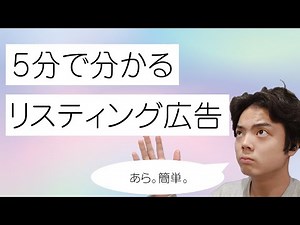 【初心者向け】リスティング広告とは？をわかりやすく5分で徹底解説！