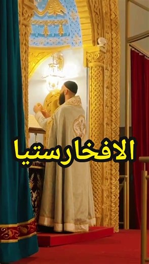 #القداس_الالهي #الذبيحة_الالهية #سر_الافخارستيا #سرياني #suryoyo