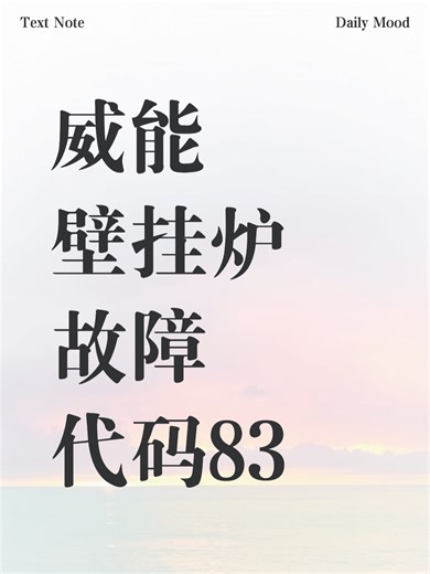 威能壁挂炉故障代码83故障原因分析