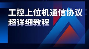 零基础学工控上位机通信协议，超详细教程(通信基础/网口/串口/异步读写/C#B1493