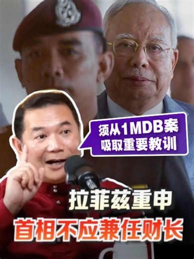 公正党班登国会议员拉菲兹再次表示，首相不应兼任财政部长。他也指出，我国必须从一马公司丑闻中吸取教训，以免历史重演。 #拉菲兹 #Rafizi #首相 #财长 #权力集中问题 #1MDB #百格 #pocketimes
