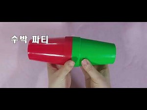 수박 파티 컵타