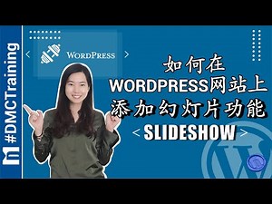 如何在WordPress网站上添加幻灯片功能 (Slideshow)【自定义Slider】