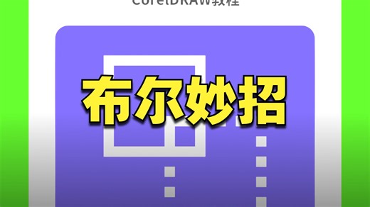 CDR布尔运算小妙招