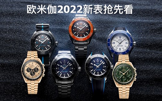 欧米伽2022新表发布抢先看 Omega 2022 New Release Speedmaster Seamaster 超霸 海马 海洋宇宙 星座