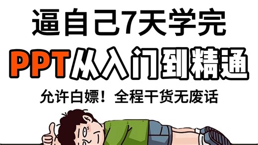 【PPT办公软件教程】PPT保姆级教程 | 手把手带你从小白到大神 | 职场办公软件精通教程 | 全程干货无废话 | B站最用心的office办公软件教程