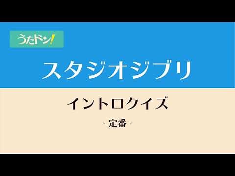 スタジオジブリ イントロクイズ