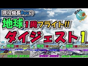 【MSFS2020】波乱続出の現役機長の地球１周ライブフライト‼️ダイジェスト Vol1！DAY1～３の見どころをギュッと凝縮♪【Microsoft Flight Simulator】
