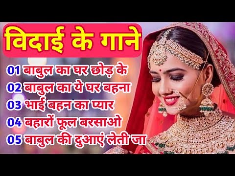 विदाई के गाने Hindi songs Vivah special imsonl bidai sad song vidai ke gaane #vidai#bidaisong