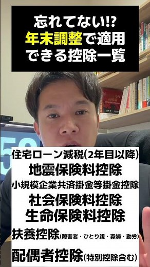 【忘れてない!?】年末調整でできる控除 #税理士 #所得税 #お金