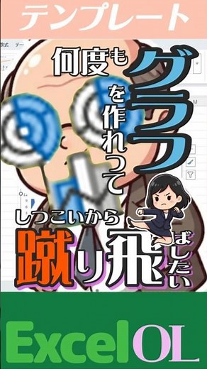 【テンプレート】似たようなグラフを毎回頼まれるから、しつこくて蹴り飛ばしてやりたい。#excel #エクセル #テンプレート #小技 #グラフ #ol