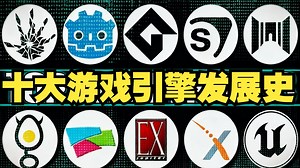十大游戏引擎发展史，Godot未来或将逆袭 #游戏引擎 #游戏开发 #Unity #虚幻引擎 #独立游戏开发 #Godot #编程入门 #游戏制作 #游戏史_哔哩哔哩_bilibili