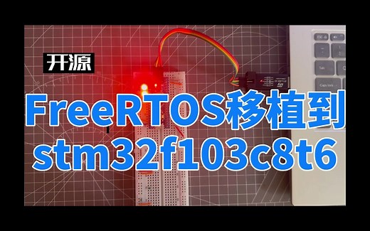 【开源】FreeRTOS移植到 stm32f103c8t6