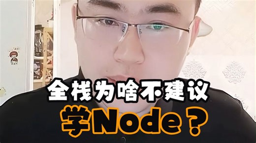 全栈为啥不建议学Node？