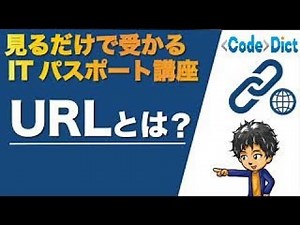 URLとは？見るだけで受かるITパスポート講座【インターネットの仕組み】