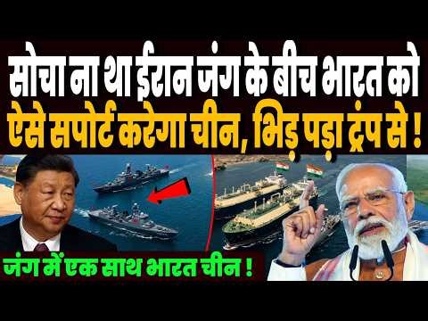 सोचा ना था ईरान जंग के बीच भारत को ऐसे सपोर्ट करेगा चीन, धमाकेदार ऐलान, अमेरिका भी रह गया हैरान !