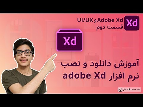 آموزش adobe xd : آموزش دانلود و نصب رایگان adobe xd
