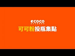 《新手大解惑》可可粉投瓶集點流程｜ECOCO循環經濟 @ECOCO