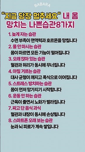 내 몸은 결국 내가 만든 습관이 결정합니다"지금 당장 멈추세요" 내 몸 망치는 나쁜습관8가지 #나쁜습관, #건강관리 #생활정보