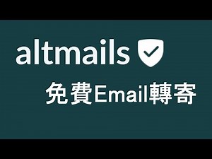 altmails郵件轉寄 隱藏、保護自己真實 Email