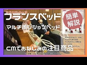 フランスベッド商品紹介