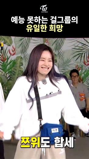 TWICE's Only Hope on Variety Shows, Dahyun