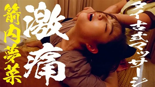 【激痛!?】箭内夢菜がタイ古式マッサージを体験した結果。。