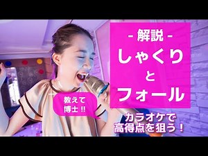 「カラオケで高得点を狙う！"しゃくり"と"フォール"の使い方解説」教えて博士Part.10 #しゃくり #フォール #カラオケ採点