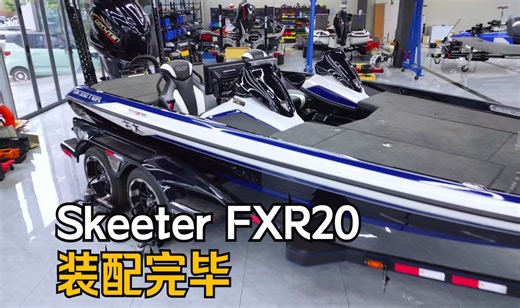 Skeeter FXR20 Limited 全船装配完毕！