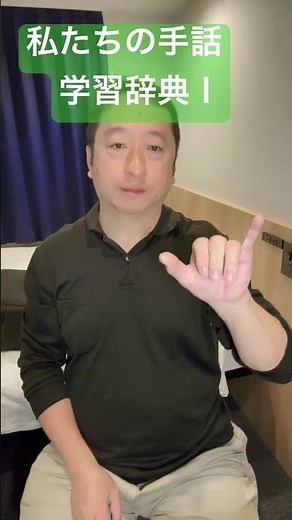 私たちの手話　学習辞典Ⅰ わかったらコメント書き込みしてね！　#手話 #手話指文字 #japanesesignlanguage