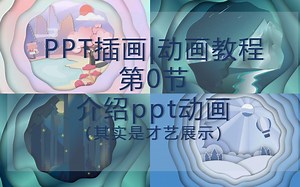 【PPT动画教程】第0节：学会PPT，加入BBC