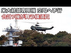 トランプ大統領専用機が空母ジョージワシントン甲板で予行の離着艦