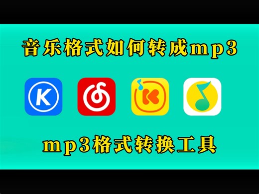下载的歌曲不能播放，如何格式转成通用mp3格式！